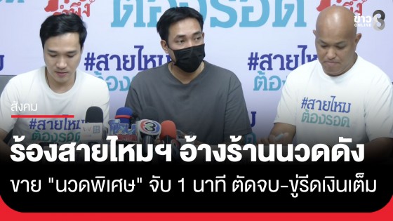 หนุ่ม ร้องสายไหมฯ ร้านนวดดังวังหินขาย "นวดพิเศษ" จับนาทีเดียวตัดจบ-ขู่รีดเงินเต็ม