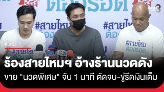 หนุ่ม ร้องสายไหมฯ ร้านนวดดังวังหินขาย "นวดพิเศษ"...