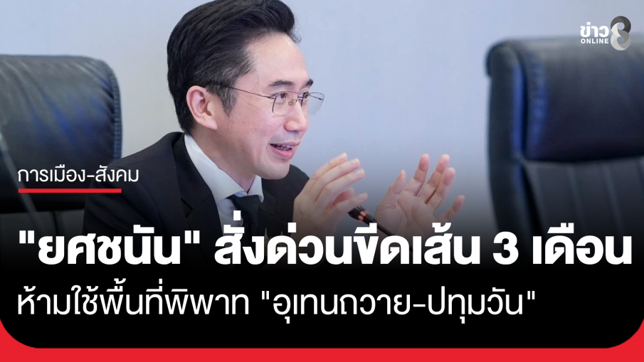 "ยศชนัน" สั่งด่วน! ห้ามใช้พื้นที่พิพาท "อุเทนถวาย-ปทุมวัน" 3 เดือน พร้อมเร่งจัดพื้นที่เรียนใหม่