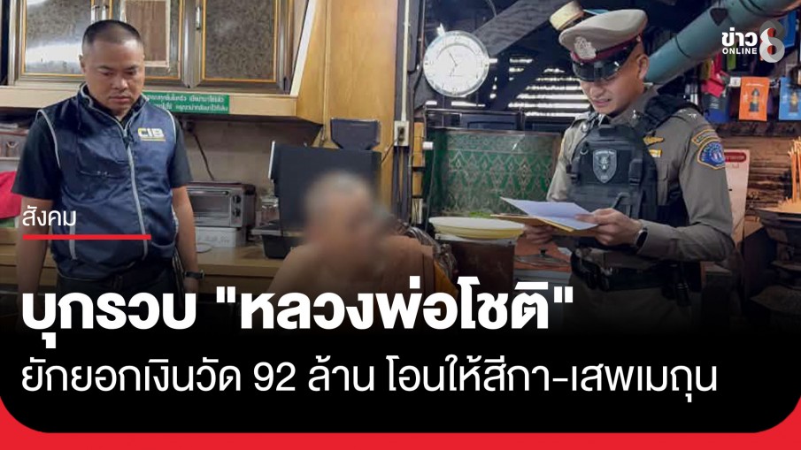 กองปราบฯ บุกรวบ "หลวงพ่อโชติ" เจ้าอาวาสวัดพุทไธศวรรย์ อยุธยา ยักยอกเงินวัดกว่า 92 ล้านบาท
