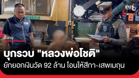 กองปราบฯ บุกรวบ "หลวงพ่อโชติ" เจ้าอาวาสวัดพุทไธศวรรย์ อยุธยา ยักยอกเงินวัดกว่า 92 ล้านบาท
