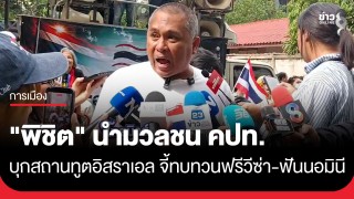 "พิชิต ไชยมงคล" นำมวลชน คปท.บุกหน้าสถานทูตอิสราเอล แสดงพลังปกป้องอธิปไตย