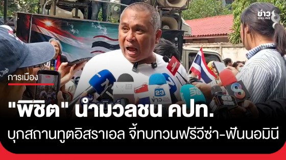 "พิชิต ไชยมงคล" นำมวลชน คปท.บุกหน้าสถานทูตอิสราเอล แสดงพลังปกป้องอธิปไตย