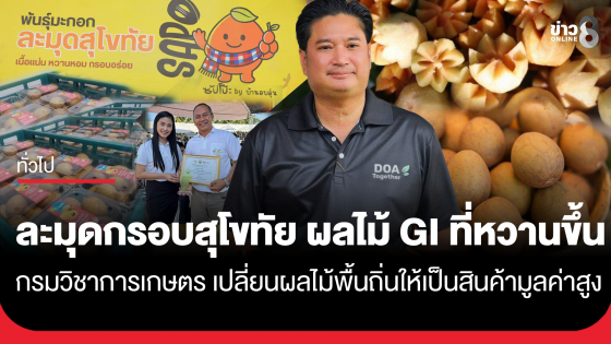 ละมุดกรอบสุโขทัย : ผลไม้ GI ที่หวานขึ้นเพราะวิชาการ โดยกรมวิชาการเกษตร ที่บอกเล่าเรื่องราว ว่าด้วยการเปลี่ยนผลไม้พื้นถิ่นให้เป็นสินค้ามูลค่าสูง