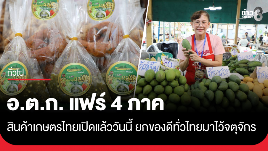 อ.ต.ก.แฟร์ 4 ภาค "สินค้าเกษตรไทย ของดี 4 ภาค" เปิดฉากแล้ววันนี้ ยกของดีทั่วไทยมาไว้กลางจตุจักร
