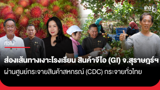 ส่องเส้นทาง "เงาะโรงเรียน" สินค้าจีไอ (GI) จ.สุราษฎร์ธานี ผ่านศูนย์กระจายสินค้าสหกรณ์ (CDC) กระจายทั่วไทย