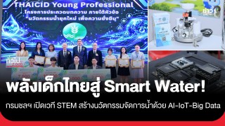 พลังเด็กไทยสู่ Smart Water! กรมชลฯ เปิดเวที STEM ยกระดับจัดการน้ำด้วย AI-IoT-Big Data