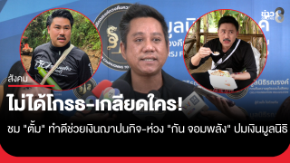 "รณณรงค์" ชม "ทนายตั้ม" ทำคอนเทนต์ให้คนสนใจเรื่องเงินฌาปนกิจ...