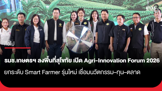 "รมช.เกษตรฯ" ลงพื้นที่สุโขทัย เปิด Agri-Innovation Forum 2026 ยกระดับ Smart Farmer รุ่นใหม่ เชื่อมนวัตกรรม&ndash;ทุน&ndash;ตลาด...