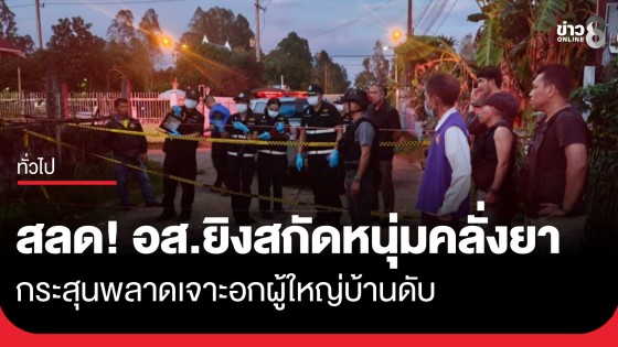 สลด! อส.ยิงสกัดชายคลั่งยาในหมู่บ้าน กระสุนพลาดเจาะอก "ผู้ใหญ่บ้าน" เสียชีวิต