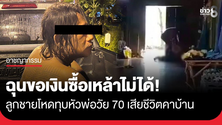 ฉุนขอเงินซื้อเหล้าไม่ได้! ลูกชายโหดทุบหัวพ่อบังเกิดเกล้าวัย 70 เสียชีวิตคาบ้าน