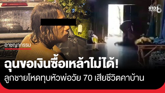 ฉุนขอเงินซื้อเหล้าไม่ได้! ลูกชายโหดทุบหัวพ่อบังเกิดเกล้าวัย 70 เสียชีวิตคาบ้าน