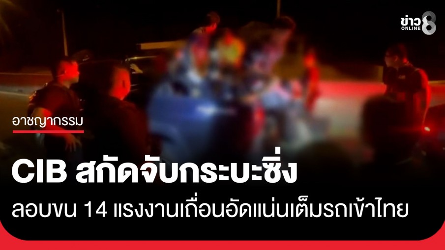 อัดแน่นเต็มรถ! ตำรวจสอบสวนกลาง สกัดจับกระบะซิ่ง ลอบขน 14 แรงงานเถื่อนเข้าไทย