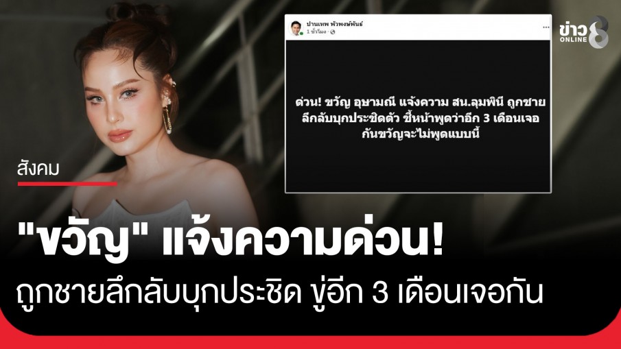 "ขวัญ อุษามณี" โร่แจ้งความถูกชายลึกลับบุกประชิดตัว ขณะวิ่งออกกำลังกาย ขู่อีก 3 เดือนเจอกัน