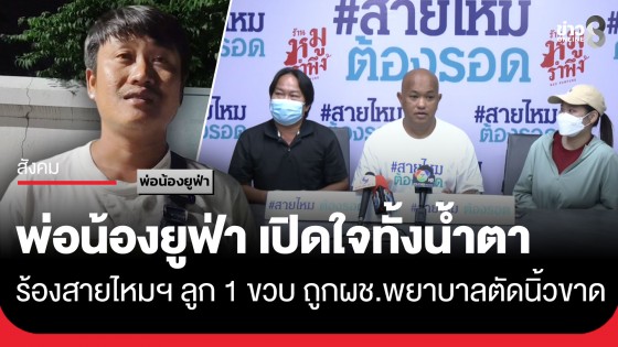 พ่อเปิดใจทั้งน้ำตา ร้องสายไหมต้องรอด ช่วยทวงความเป็นธรรม หลังลูกวัย 1 ขวบ ถูกผู้ช่วยพยาบาลตัดนิ้วขาด