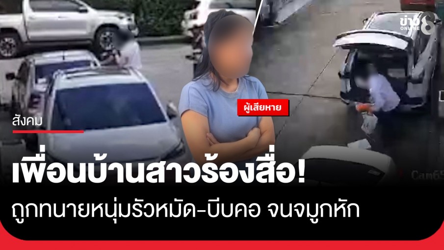 เพื่อนบ้านสาวร้องสื่อ! ถูกทนายหนุ่มปรี่รัวหมัด-บีบคอ ต่อหน้าลูกชวัย 5 ขวบ เผยคู่กรณีฉุน อ้างถอยรถทับกล่องโฟม