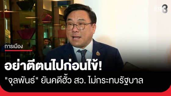 "เพื่อไทย" ยัน "ฮั้ว ส.ว." ไม่กระทบรัฐบาล ด้าน "จุลพันธ์" เผยอย่าตีตนไปก่อนไข้