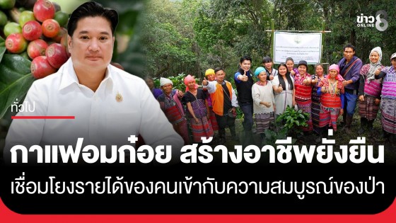 งานวิจัยสู่ชุมชน "กาแฟอมก๋อยเพื่อชีวิตยั่งยืน" สร้างอาชีพจาก "กาแฟอะราบิกา" ทางเลือกสร้างรายได้ โดยไม่ต้องแลกกับผืนป่า