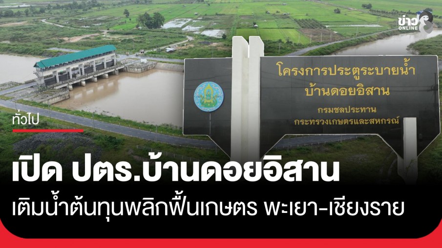 เปิดทางน้ำสู่ผืนเกษตร! "ประตูระบายน้ำบ้านดอยอิสาน" เพิ่มน้ำต้นทุน หนุนพื้นที่เกษตรพะเยา-เชียงราย