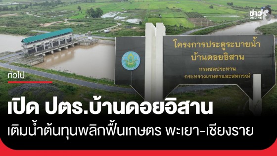เปิดทางน้ำสู่ผืนเกษตร! "ประตูระบายน้ำบ้านดอยอิสาน" เพิ่มน้ำต้นทุน หนุนพื้นที่เกษตรพะเยา-เชียงราย