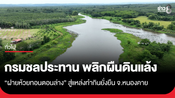 กรมชลประทาน พลิกผืนดินแล้ง "ฝายห้วยทอนตอนล่าง" สู่แหล่งทำกินยั่งยืน จ.หนองคาย