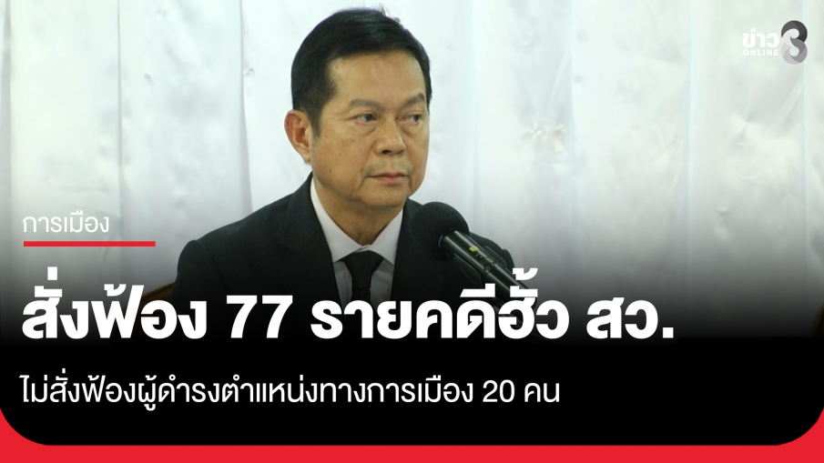 กกต. มีมติพิจารณาสำนวนการไต่สวนการเลือก สว. ยื่นคำร้องต่อศาลฎีกาและดำเนินคดีอาญา 77 ราย