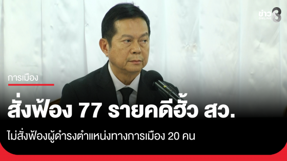 กกต. มีมติพิจารณาสำนวนการไต่สวนการเลือก สว. ยื่นคำร้องต่อศาลฎีกาและดำเนินคดีอาญา 77 ราย
