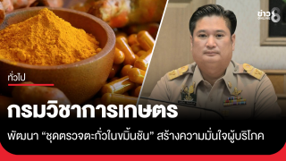 กรมวิชาการเกษตรพัฒนา "ชุดตรวจตะกั่วในขมิ้นชัน" ยกระดับสมุนไพรไทย