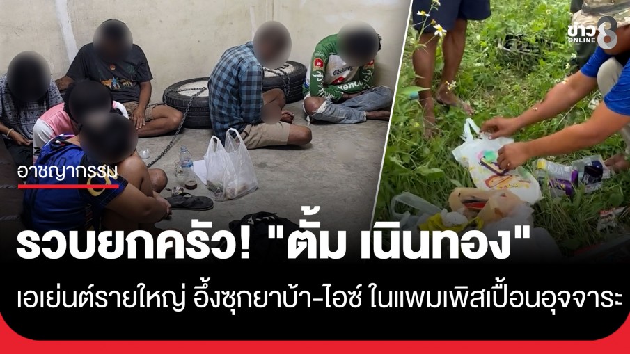  รวบยกครัว! "ตั้ม เนินทอง" เอเย่นต์รายใหญ่ คาสวนทุเรียน อึ้งซุกยาบ้า-ไอซ์ ในแพมเพิสเปื้อนอุจจาระ