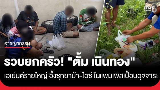  รวบยกครัว! "ตั้ม เนินทอง" เอเย่นต์รายใหญ่ คาสวนทุเรียน อึ้งซุกยาบ้า-ไอซ์ ในแพมเพิสเปื้อนอุจจาระ...