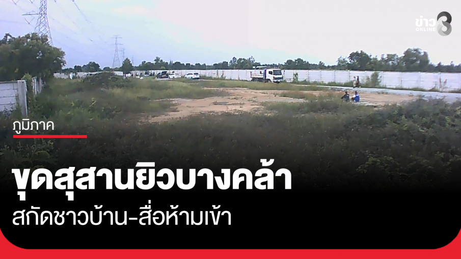 ขุดศพออกจากสุสานยิวบางคล้าแล้ว สกัดชาวบ้าน-สื่อห้ามเข้า