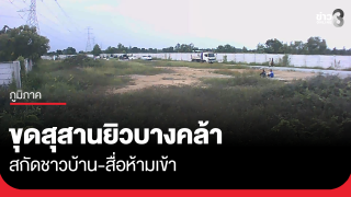 ขุดศพออกจากสุสานยิวบางคล้าแล้ว สกัดชาวบ้าน-สื่อห้ามเข้า