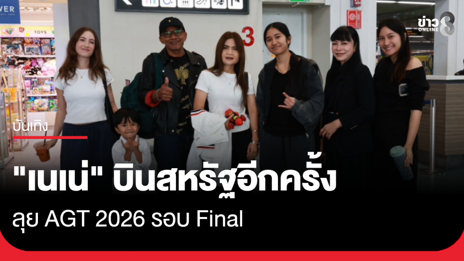 "เนเน่" บินสหรัฐอีกครั้ง ลุยรอบไฟนอล