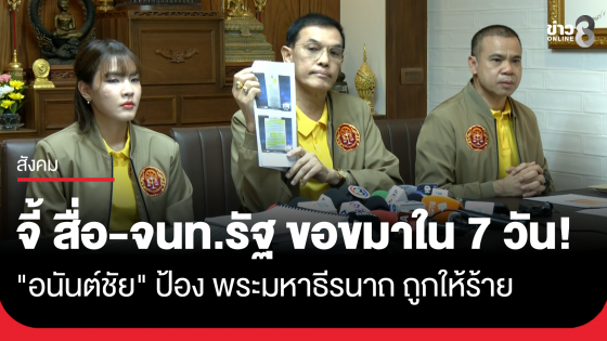 "ทนายอนันต์ชัย-มหาหมี" แถลงป้อง "พระมหาธีรนาถ" ยันข้อกล่าวหาไร้มูล จ่อเอาผิดสื่อ-เจ้าหน้าที่รัฐ ให้เวลา 7 วันขอขมา