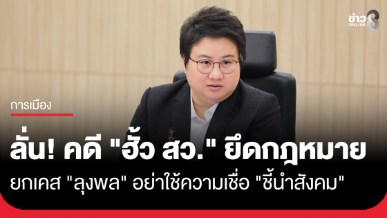 "โฆษก ภท." ยันไม่เกี่ยว "ฮั้ว สว." ยึดตามขั้นตอนกฎหมาย ยกเคส "ลุงพล" อย่าใช้ความเชื่อ "ชี้นำสังคม"