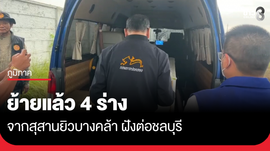 ย้ายแล้ว 4 ร่างจากสุสานยิวบางคล้า มุ่งหน้าฝังต่อที่ชลบุรี