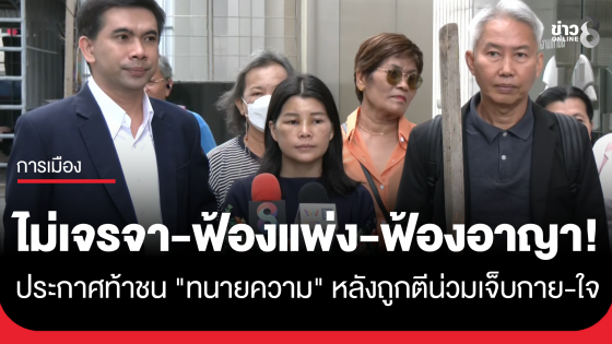 ไม่เจรจา-ฟ้องแพ่ง-ฟ้องอาญา! สาวคู่กรณี ท้าชน "ทนาย" ถูกตีน่วมเจ็บกาย-ใจ