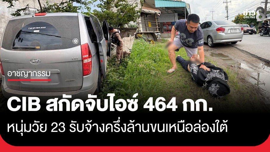 ตำรวจสอบสวนกลาง สกัดจับรถตู้ขนยาไอซ์ 464 กิโลกรัม ผู้ต้องหารับสารภาพรับจ้างขน ค่าจ้าง 5 แสนบาท