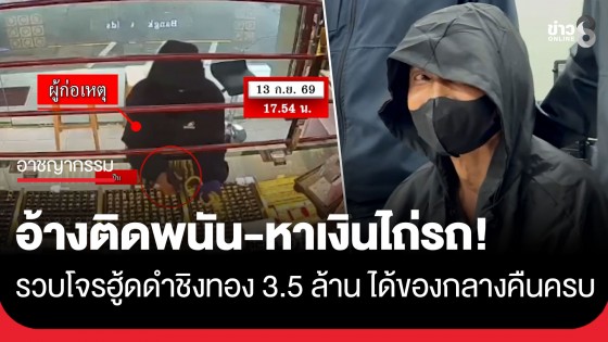 หนีไม่รอด! ตร.ปทุมฯ แกะรอยกล้องวงจรปิด ตามรวบโจรฮู้ดดำ ชิงทอง 3.5 ล้าน ได้ทองคืนครบ 52 บาท