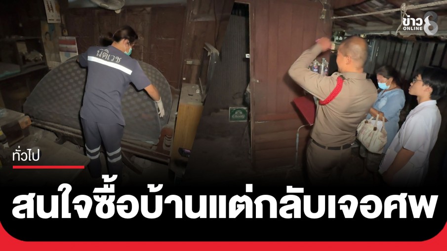ช็อก! คนสนใจซื้อบ้านจากกรมบังคับคดี เปิดเข้าไปดูสภาพบ้าน พบศพแห้งเหลือแต่กระดูก