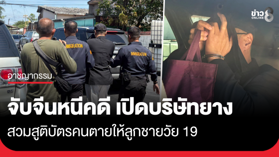 จับจีนหนีคดี เปิดบริษัทยางที่สมุทรสาคร กว่า 600 ล้าน สวมสูติบัตรคนตายให้ลูกชาย