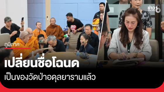 เปลี่ยนชื่อโฉนดเป็นของวัดป่าอดุลฯ แล้ว
