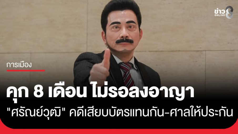 จำคุก 8 เดือน ไม่รอลงอาญา  "ศรัณย์วุฒิ" อดีต สส. เพื่อไทย คดีเสียบบัตรแทนกัน 