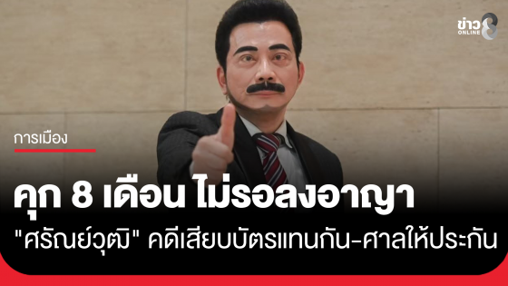 จำคุก 8 เดือน ไม่รอลงอาญา  "ศรัณย์วุฒิ" อดีต สส. เพื่อไทย คดีเสียบบัตรแทนกัน 