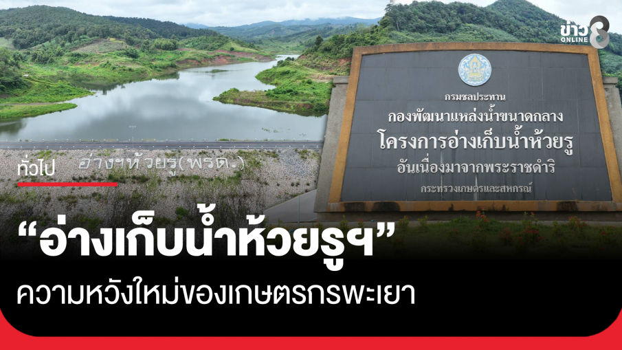 "อ่างเก็บน้ำห้วยรูฯ" ความหวังใหม่ของเกษตรกรพะเยา