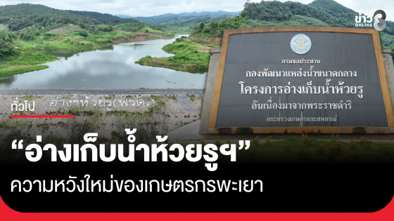 "อ่างเก็บน้ำห้วยรูฯ" ความหวังใหม่ของเกษตรกรพะเยา