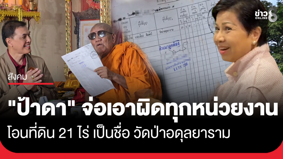 "ป้าดา" แจ้งความเอาผิดทุกหน่วยงาน โอนที่ดิน 21 ไร่ เป็นชื่อวัดป่าอดุลยาราม ถามทำกันง่ายแบบนี้หรือ?!