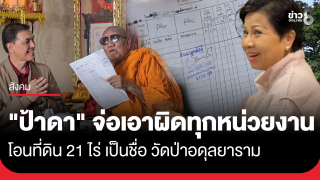 "ป้าดา" แจ้งความเอาผิดทุกหน่วยงาน โอนที่ดิน 21 ไร่...