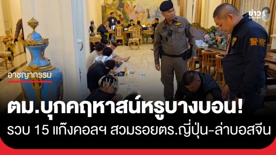 ตม. รวบ 15 ผู้ต้องหา แก๊งคอลเซ็นเตอร์ คาคฤหาสน์หรูย่านบางบอน 