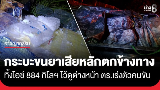 กระบะขนยาเสียหลักตกข้างทาง ทิ้งไอซ์ 884 กิโลฯ ไว้ดูต่างหน้า ตร.เร่งขยายผลตามล่าตัวคนขับ